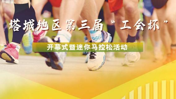 塔城地区第三届 “工会杯” 开幕式暨迷你马拉松活动