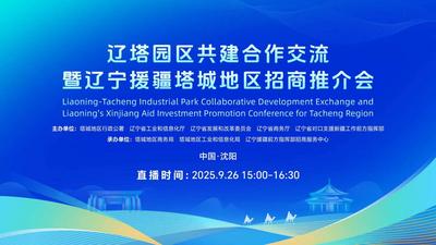 辽塔园区共建合作交流暨辽宁援疆塔城地区招商推介会