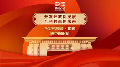 2025新疆塔城·巴克图论坛盛大启幕