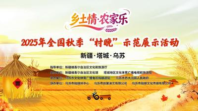 “乡土情·农家乐”2025年全国秋季“村晚”示范展示活动