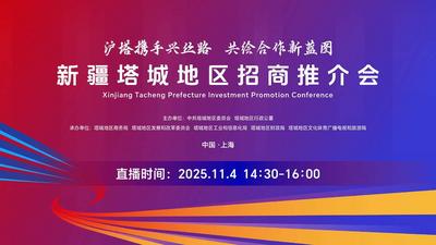 沪塔携手兴丝路 共绘合作新蓝图 新疆塔城地区招商推介会