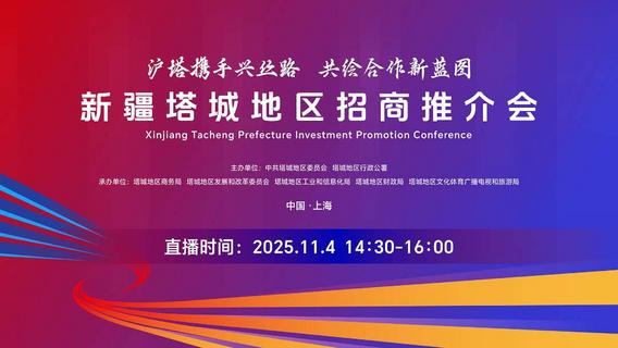 沪塔携手兴丝路 共绘合作新蓝图 新疆塔城地区招商推介会