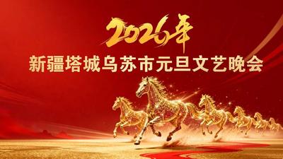 2026年新疆塔城乌苏市元旦文艺晚会