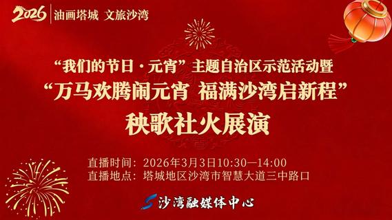 “我们的节日·元宵”主题自治区示范活动启动仪式暨“万马欢腾闹元宵 福满沙湾启新程”秧歌社火展演