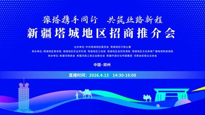 豫塔携手同行 共筑丝路新程 新疆塔城地区(郑州)招商推介会