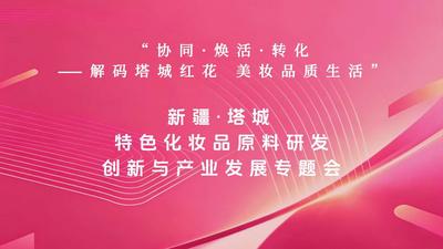 新疆·塔城特色化妆原料研发创新与产业发展专题会