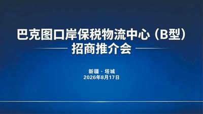 巴克图口岸保税物流中心（B型）招商推介会