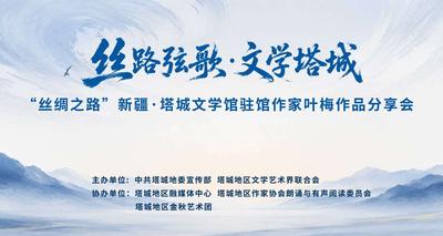 丝路弦歌 文学塔城 “丝绸之路”新疆·塔城文学馆驻馆作家叶梅作品分享会