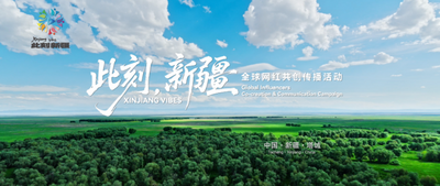“此刻，新疆”全球网红共创传播活动