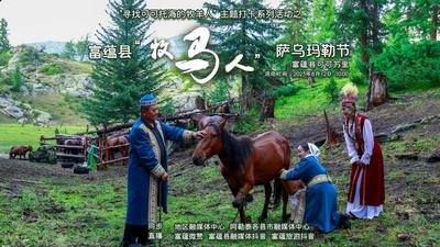 直播：富蕴县“牧马人”萨乌玛勒节草原风情文化节评选大赛