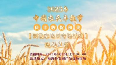 2023年“中国农民丰收节”阿勒泰地区专场活动  