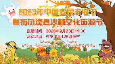 2023年中国农民丰收节暨布尔津县沙棘文化旅游节