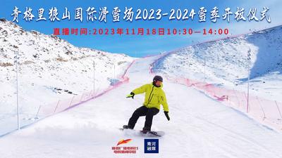 青格里狼山国际滑雪场2023—2024雪季开板仪式