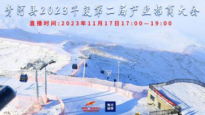 青河县2023年度第二届产业招商大会