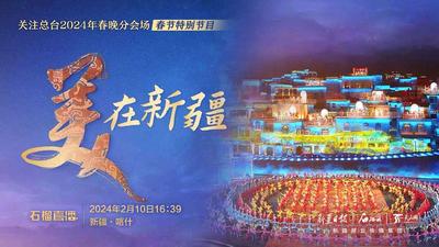 中央广播电视总台2024年春晚分会场春节特别节目《美在新疆》