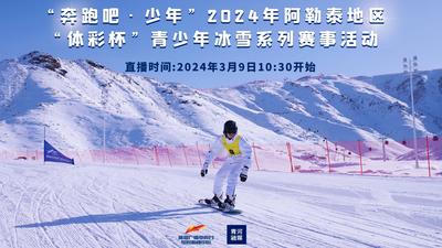 奔跑吧·少年”2024年阿勒泰地区“体彩杯”青少年冰雪系列赛事活动