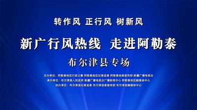 “转作风 正行风 树新风 ——新广行风热线 · 走进阿勒泰”布尔津县专场直播