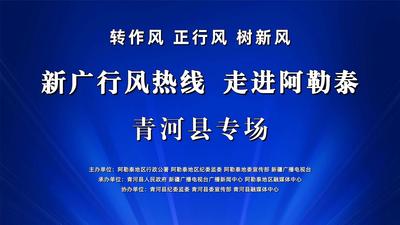 “转作风、正行风、树新风 ——新广行风热线· 走进阿勒泰”青河县专场直播