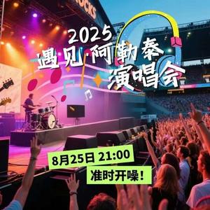 2025“遇见·阿勒泰”演唱会