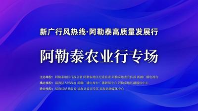 “新广行风热线·阿勒泰高质量发展行”之阿勒泰农业行专场直播