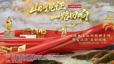 山河见证·一路回响——吉林阿勒泰秋收、秋景、秋游“三秋”主题宣推活动从绿水青山到精神丰碑 感受江源“石韵红魂”