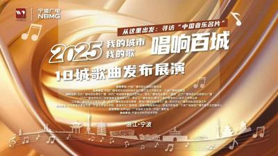 2025“我的城市我的歌·唱响百城”10城歌曲发布展演