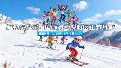 阿勒泰将军山国际滑雪度假区正式开板