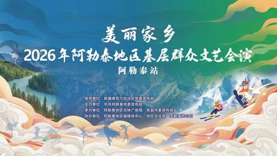 美丽家乡·2026阿勒泰基层群众文艺会演