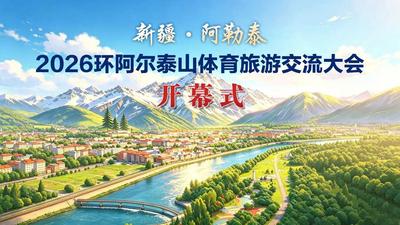 新疆·阿勒泰—2026环阿尔泰山体育旅游交流大会开幕式