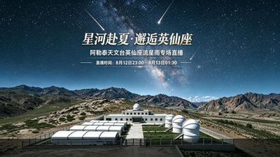 星河赴夏·邂逅英仙座 阿勒泰天文台英仙座流星雨专场直播