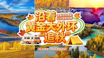 沿着黄金大外环“追秋”丨吉新双向奔赴 山河自有回响