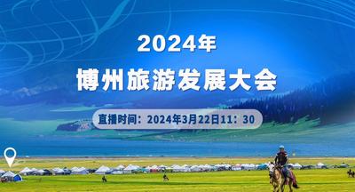 2024年博州旅游发展大会直播