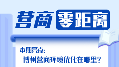 《营商零距离》 博州营商环境优化在哪里?