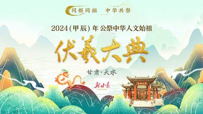 2024（甲辰）年公祭中华人文始祖伏羲大典