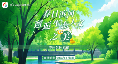 春和景明，来滨河公园踏青赏春！