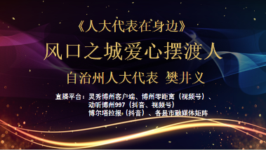 人大代表在身边：风口之城爱心摆渡人 —— 樊井义