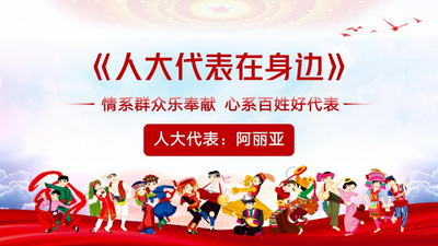 人大代表在身边—对话温泉阿丽亚