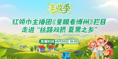 丰收季·红领巾主播团 走进“丝路双桥 夏黑之乡”