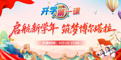 开学第一课——启航新学年 筑梦博尔塔拉