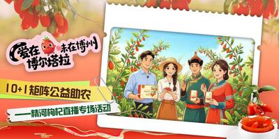 爱在博尔塔拉·味在博州—10+1矩阵公益助农精河枸杞直播专场