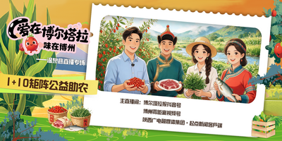 “爱在博尔塔拉·味在博州”1+10政企媒矩阵公益助农温泉县专场直播