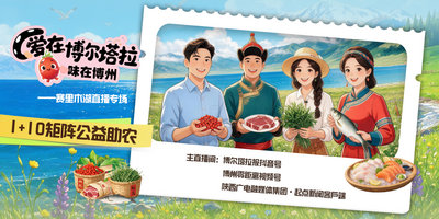 爱在博尔塔拉·味在博州”1+10政企媒矩阵公益助农赛里木湖专场直播
