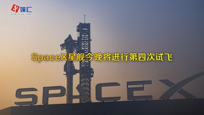 SpaceX星舰今晚将进行第四次试飞