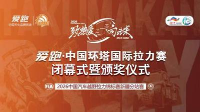 2026爱跑·中国环塔国际拉力赛闭幕式暨颁奖仪式