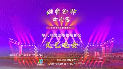 《甜蜜之约 七彩伽师》2023年中国新疆喀什·第八届伽师新梅展销会主题晚会