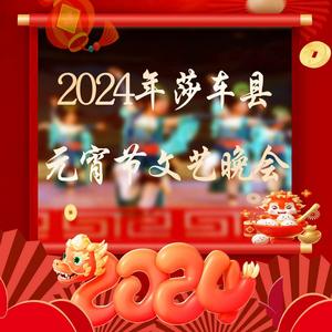 2024年莎车县元宵节晚会