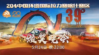 2024中国环塔国际拉力赛喀什赛区麦盖提赛段颁奖晚会