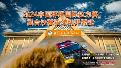 2024中国环塔国际拉力赛英吉沙赛段活动开幕式