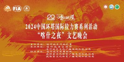 2024中国环塔国际拉力赛系列活动“喀什之夜”文艺晚会