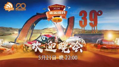 2024中国环塔国际拉力赛喀什赛区麦盖提赛段开幕式暨欢迎晚会